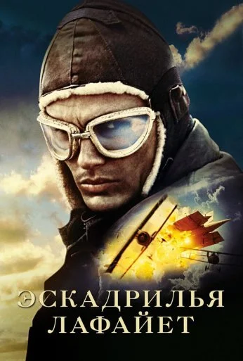 Эскадрилья «Лафайет» (2006) онлайн бесплатно